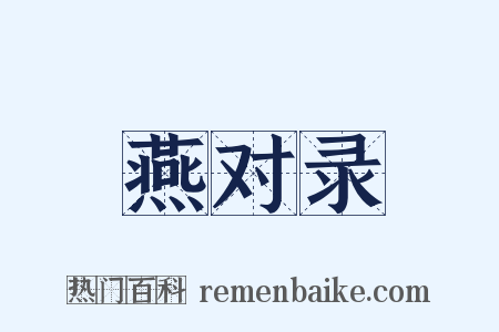 燕对录是什么意思的图片